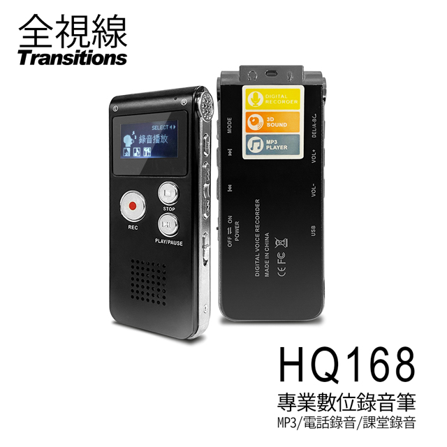 全視線HQ618 專業數位錄音筆8G MP3播放/電話錄音/隨身碟 支援中文介面