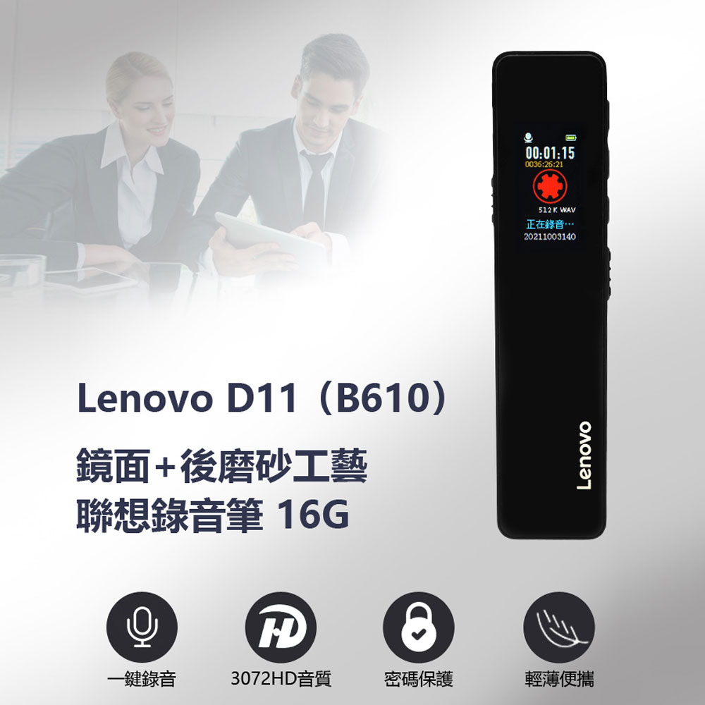 Lenovo D11 (B610) 聯想錄音筆16G
