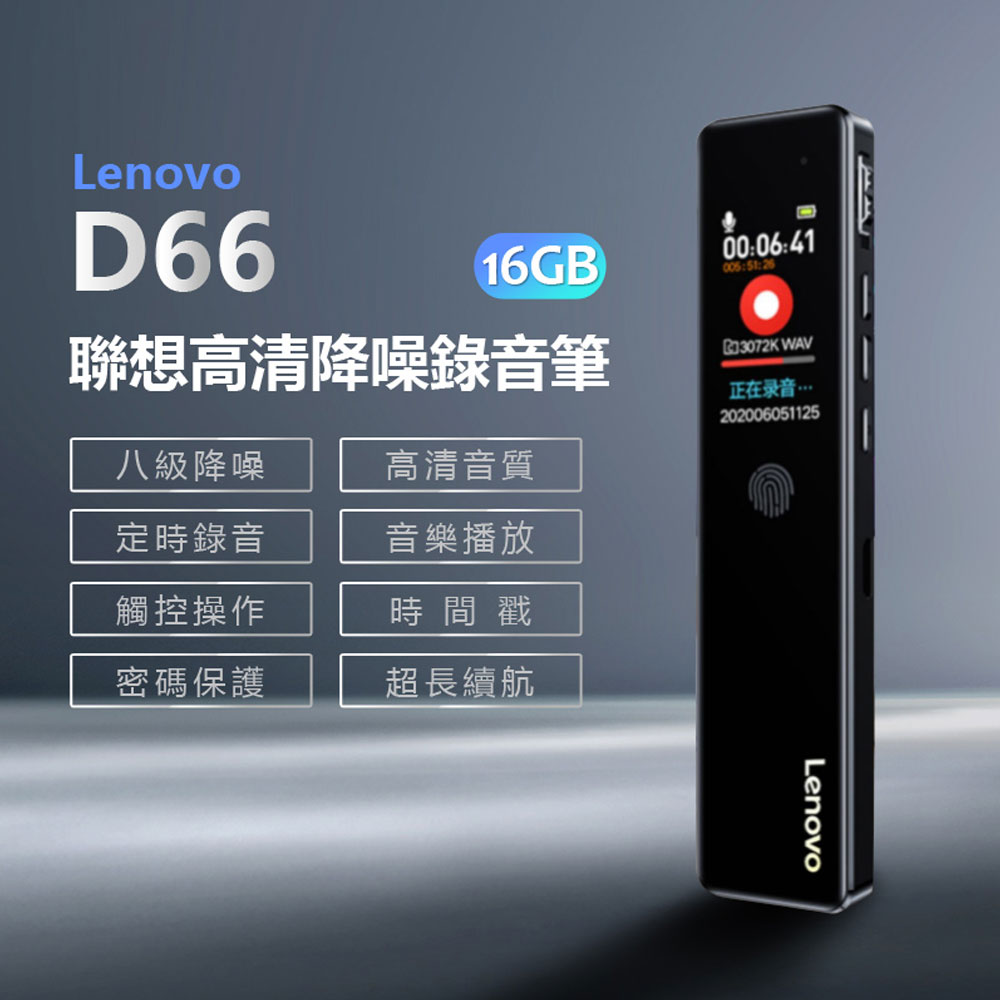 Lenovo D66 聯想高清降噪錄音筆 16GB