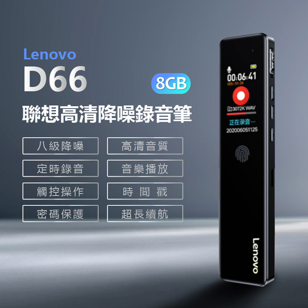 Lenovo D66 聯想高清降噪錄音筆 8GB