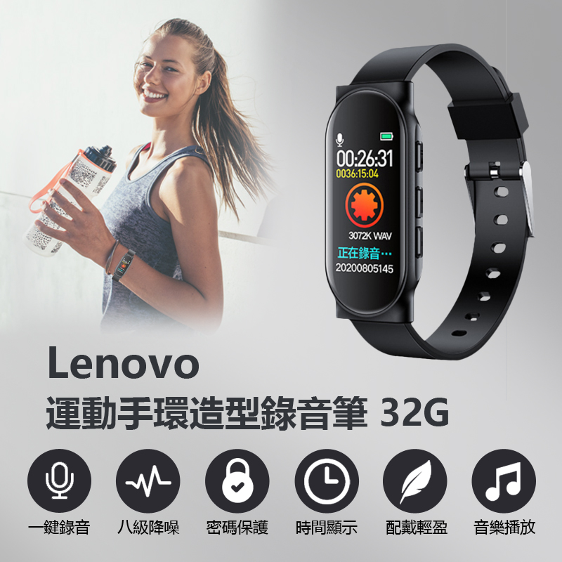 Lenovo 運動手環造型錄音筆 32G