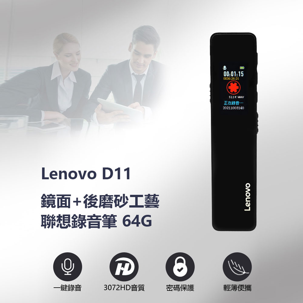 Lenovo D11 鏡面+後磨砂工藝聯想錄音筆 64G