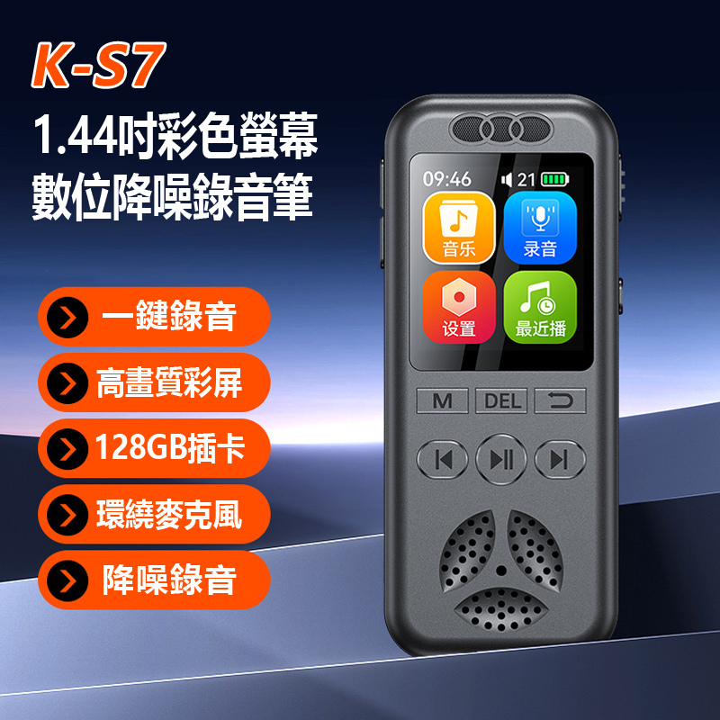 K-S7 1.44吋彩色螢幕數位降噪錄音筆