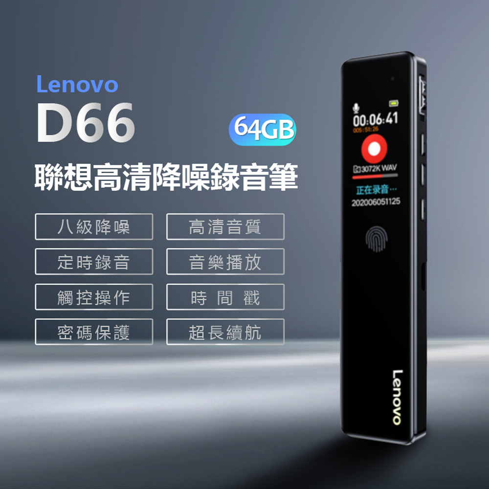 Lenovo D66 聯想高畫質降噪錄音筆 64GB