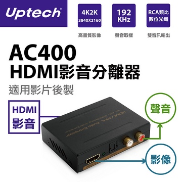 Uptech AC400 HDMI影音分離器
