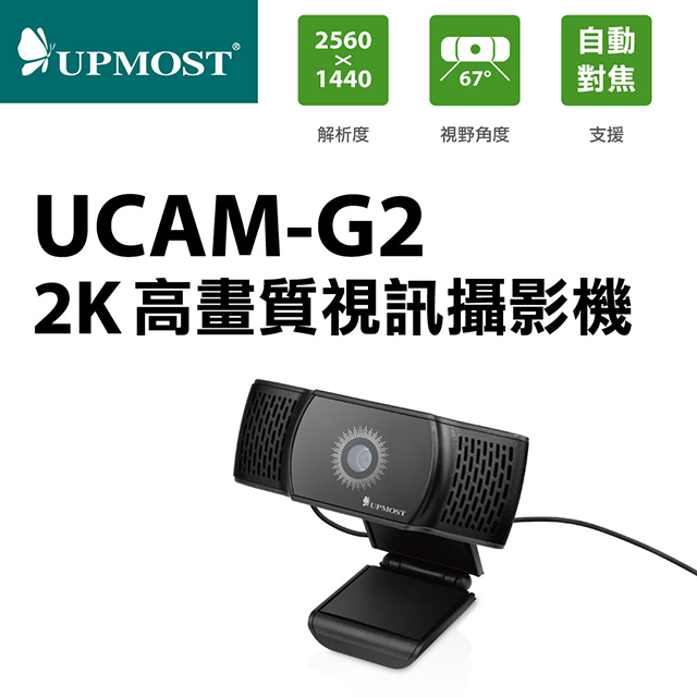 登昌恆 UPMOST UCAM-G2 2K高畫質視訊攝影機