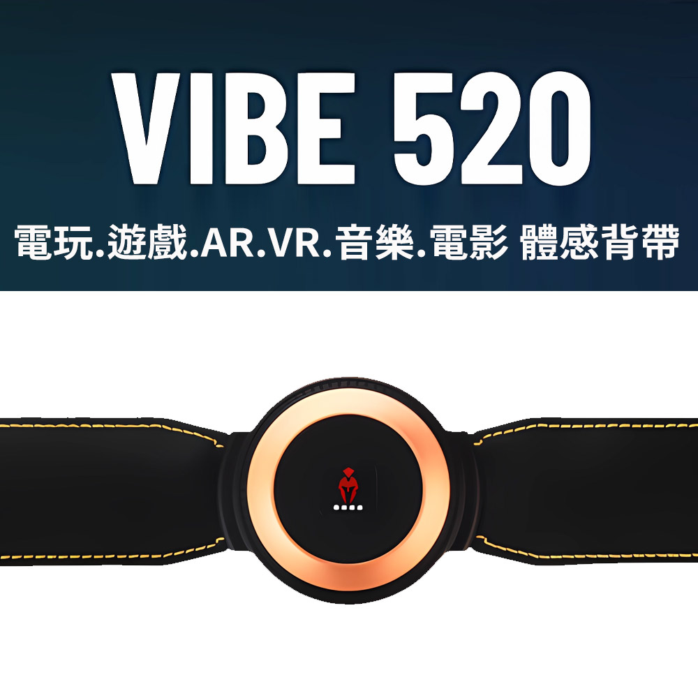 Vibe 520 穿戴式4D體感互動帶