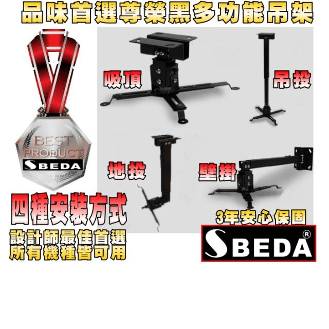 SBEDA-BM65投影機萬用吊架(尊榮黑/天使白,2色可選擇)