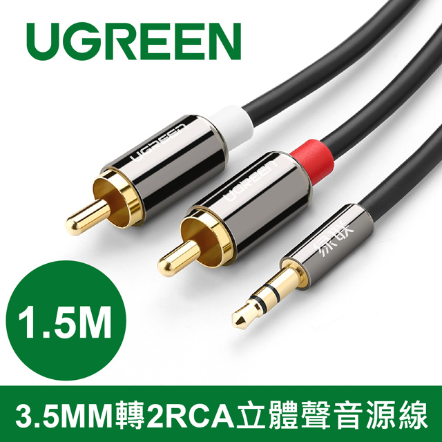 綠聯 1.5M 3.5MM轉2RCA立體聲音源線