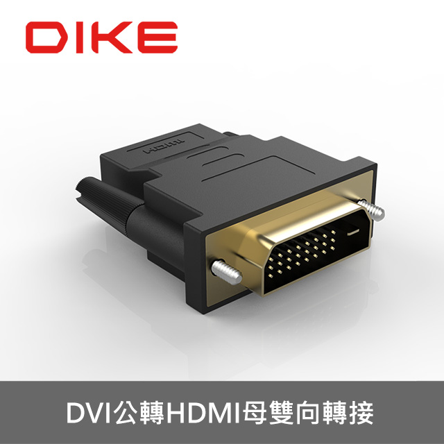 DIKE DAO420BK DVI公轉HDMI母轉接器