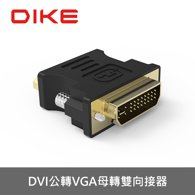 DIKE DAO450BK DVI公轉VGA母轉接器