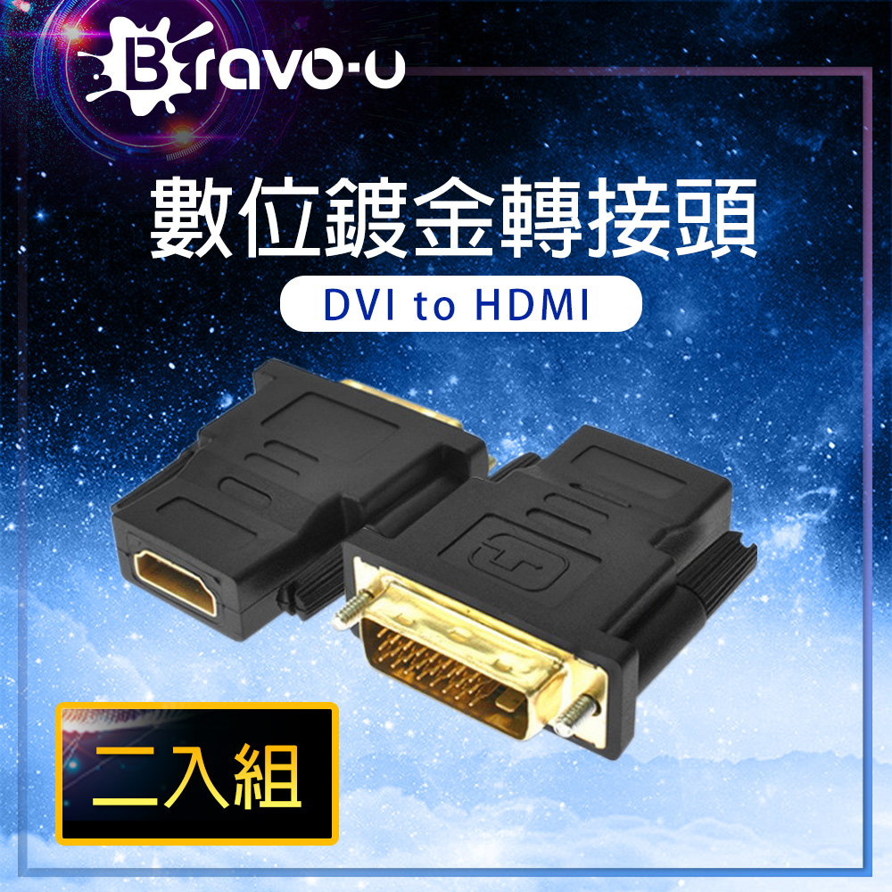 Bravo-u DVI to HDMI 數位影音鍍金轉接頭(2入組)
