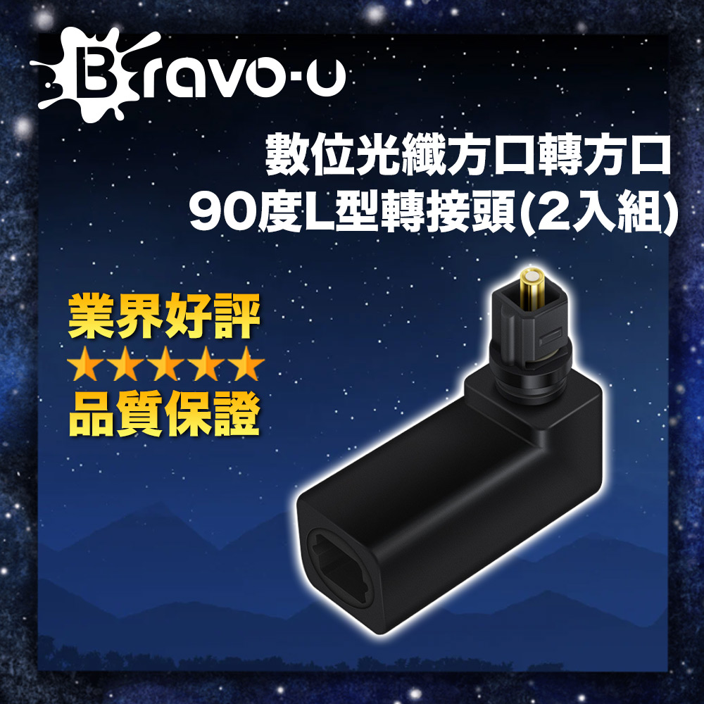 Bravo-u 數位光纖方口轉方口90度L型轉接頭(2入組)