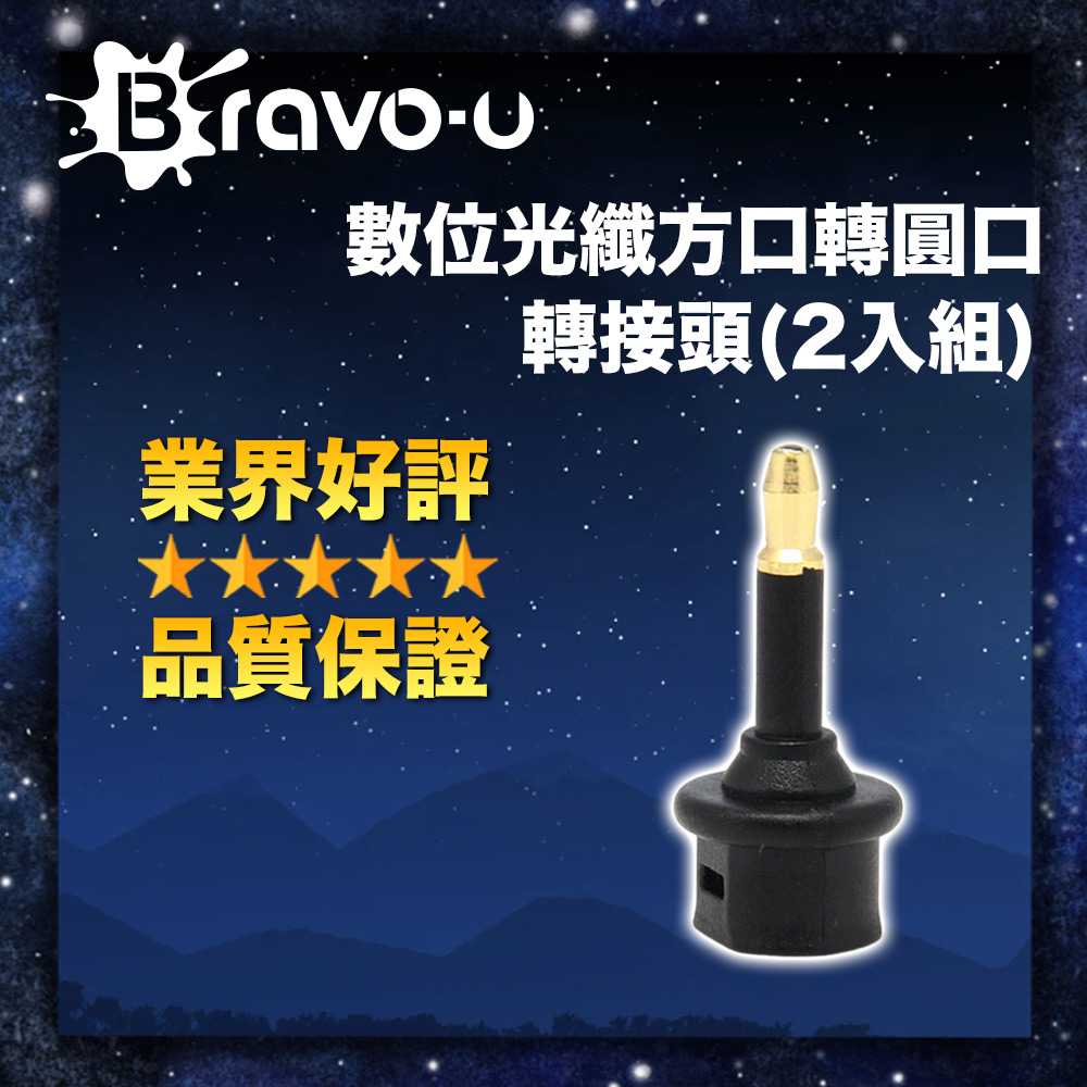 Bravo-u 數位光纖方口轉圓口轉接頭(2入組)