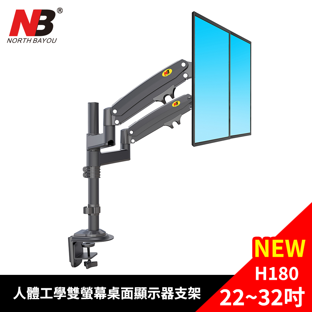 【NB】人體工學螢幕桌面顯示器支架 / H180