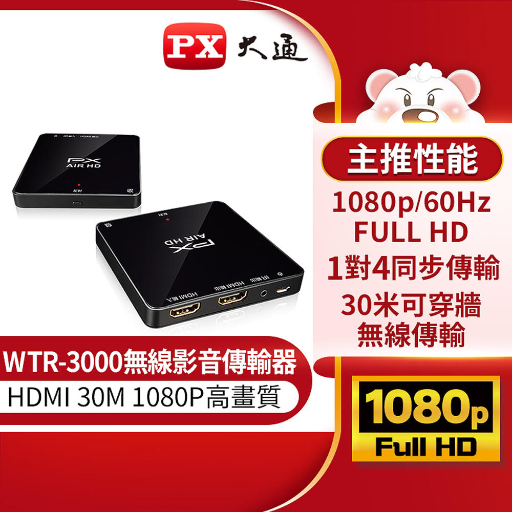 PX大通 WTR-3000 無線HDMI高畫質傳輸盒