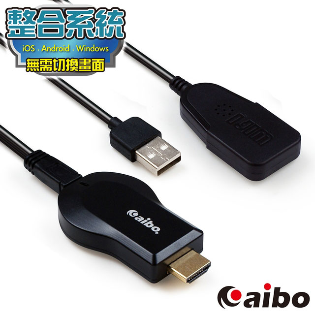 aibo 整合系統升級版 無線WIFI HDMI 影音傳輸器(iOS/安卓/Windows)