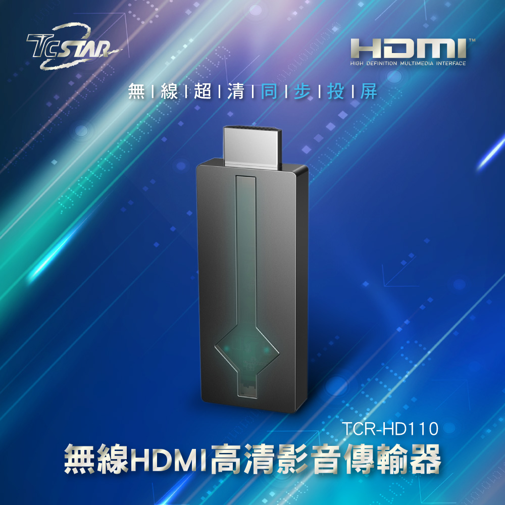 TCSTAR 無線HDMI高清1080P影音傳輸器 TCR-HD110
