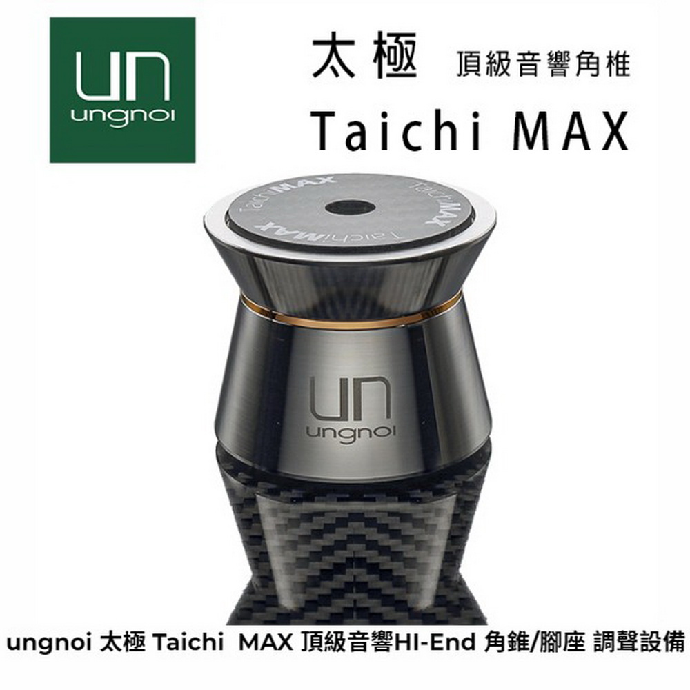 ungnoi 太極 Taichi MAX 頂級音響避震調音角錐/腳座 HI-End 調聲設備組/4件