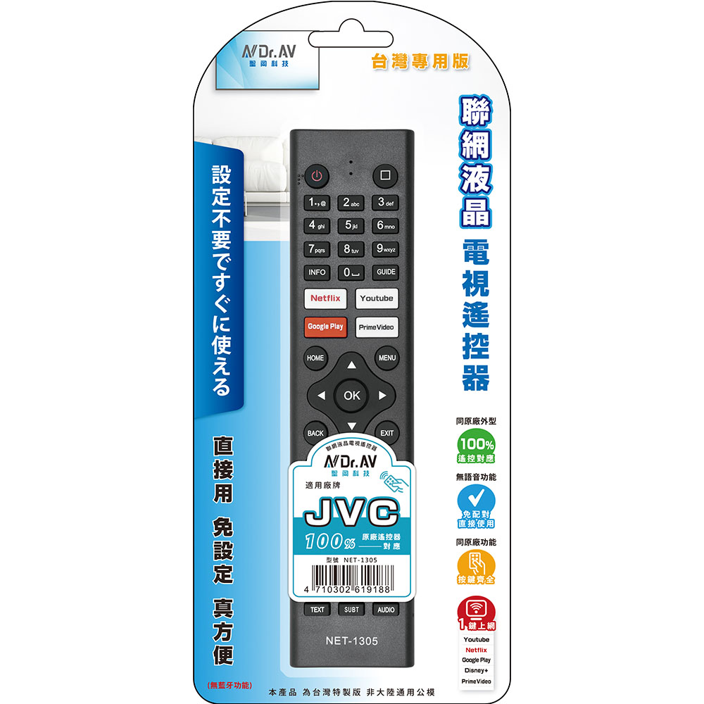 【N Dr.AV】JVC 聯網液晶電視遙控器 NET-1305