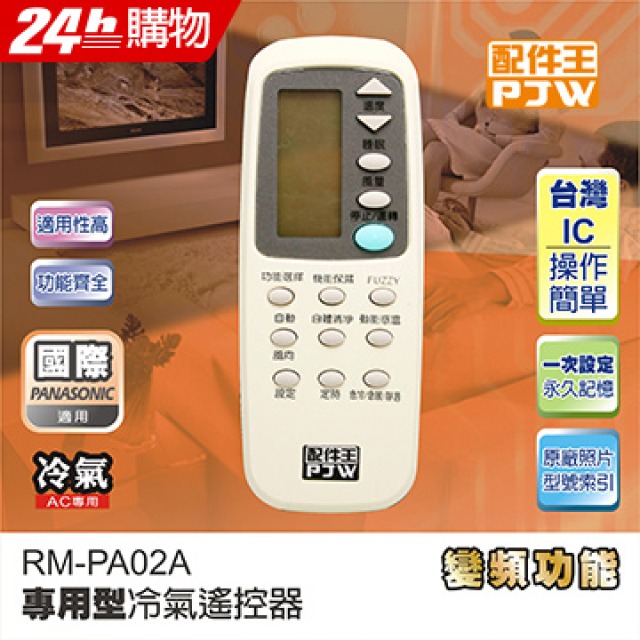 PJW配件王 專用型冷氣遙控器 RM-PA02A