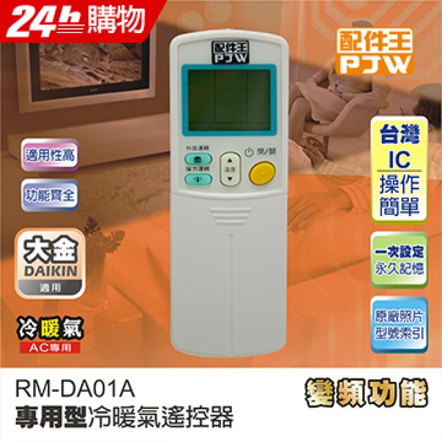 PJW配件王 專用型冷氣遙控器 RM-DA01A