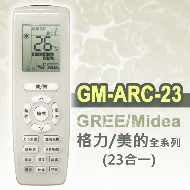 【企鵝寶寶】※GM-ARC-23(適用格力/美的)全系列冷暖氣機遙控器