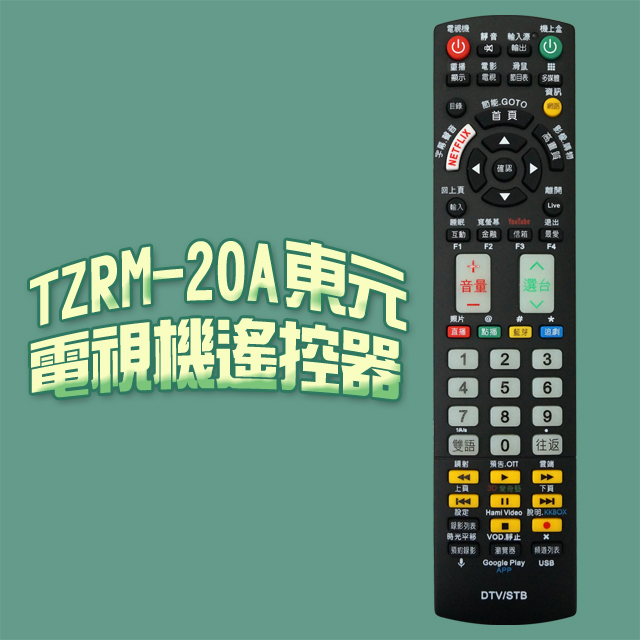 【遙控天王】※TZRM-20A(適用TECO東元)電視＆機上盒專用遙控器