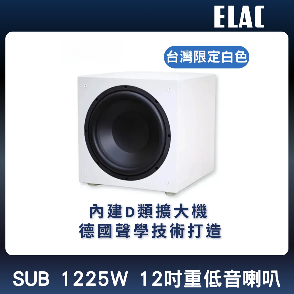 ELAC SUB 1225W 12吋重低音喇叭 台灣限定色