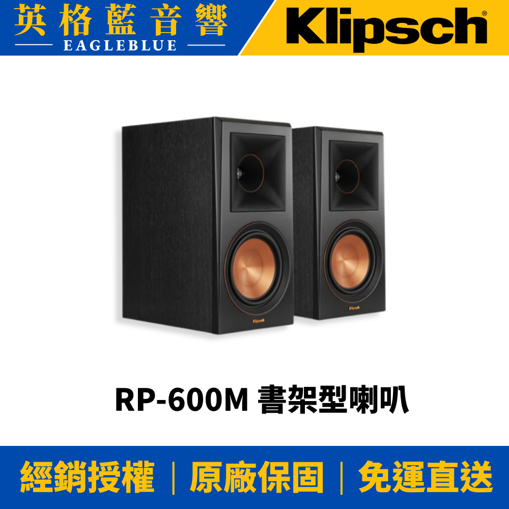 Klipsch RP-600M 書架型喇叭