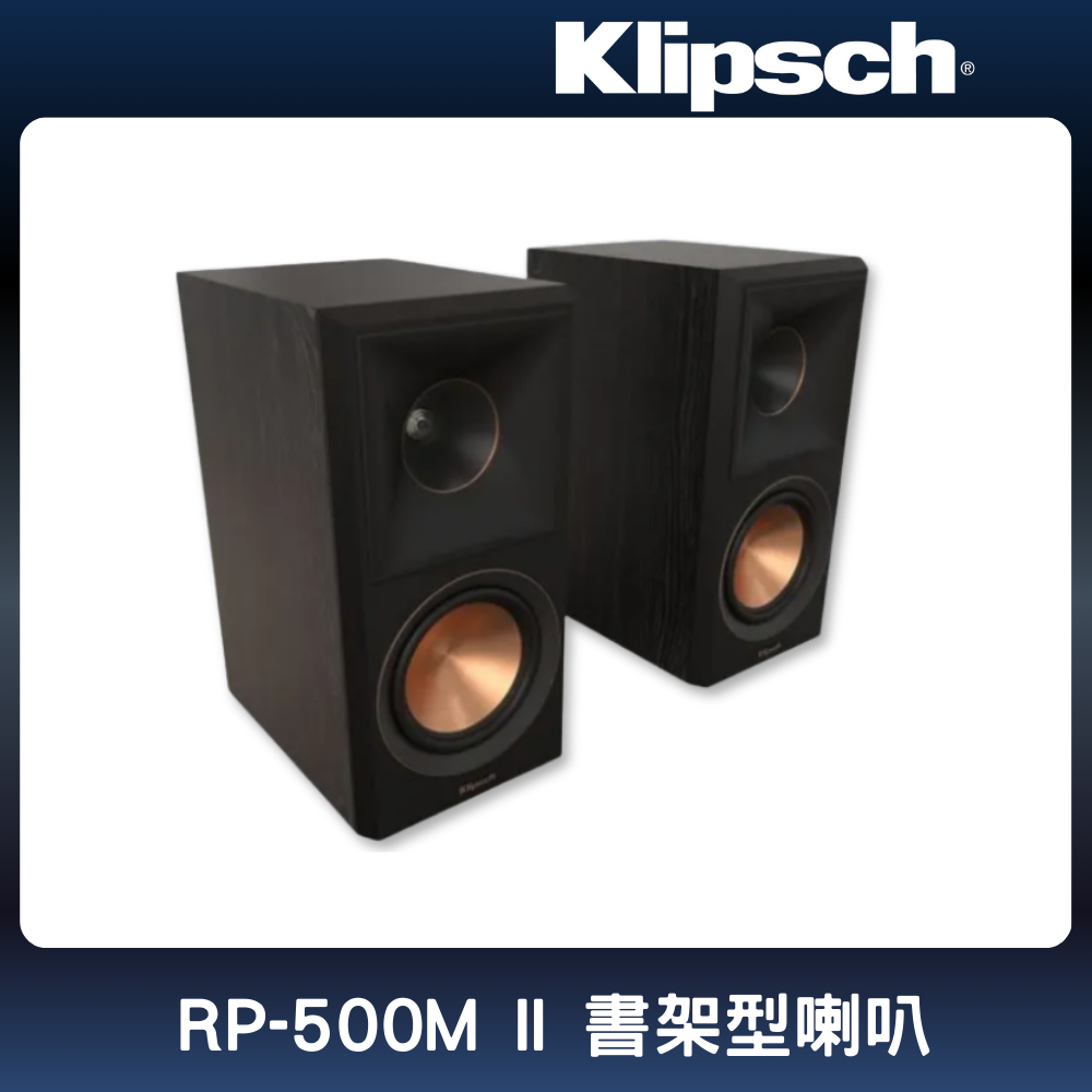 Klipsch 古力奇 書架型喇叭 RP-500M II 黑檀木色