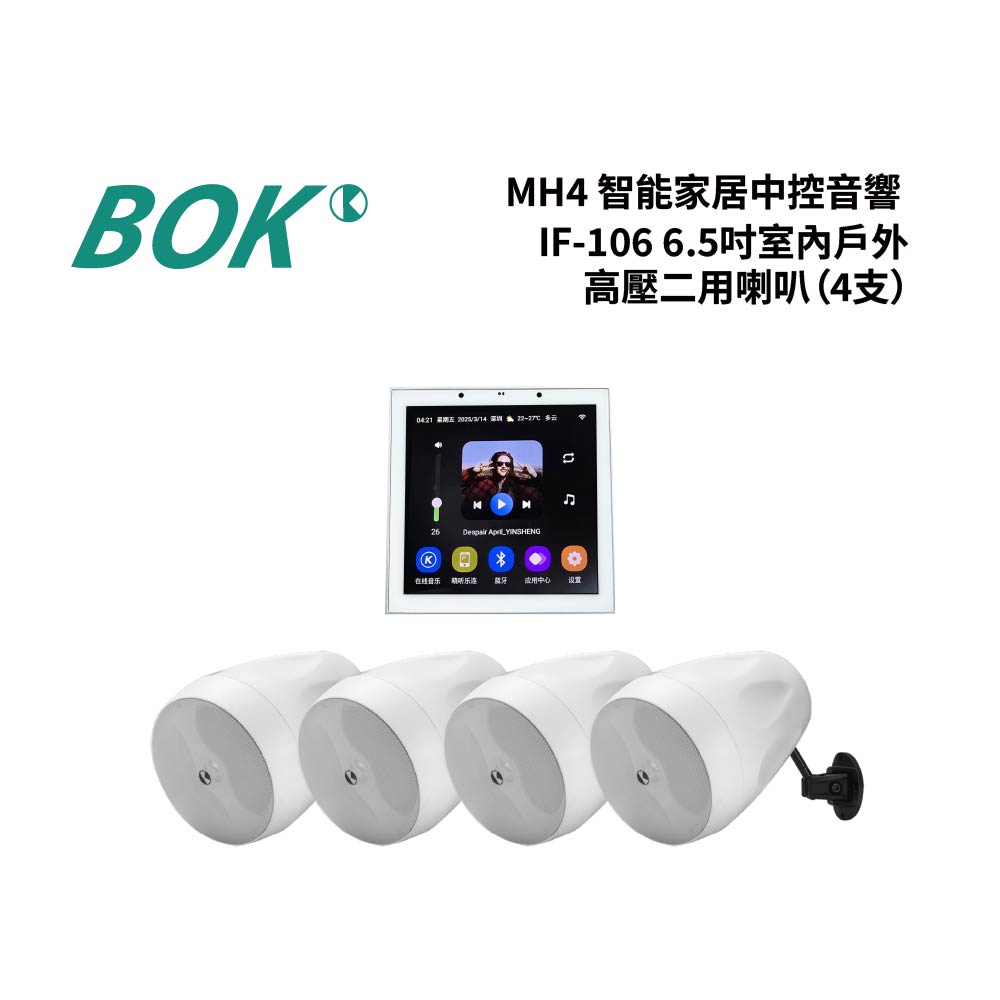 BOK MH4 智能家居中控主機+ IF-106 6.5吋室內戶外高壓二用喇叭(4支)