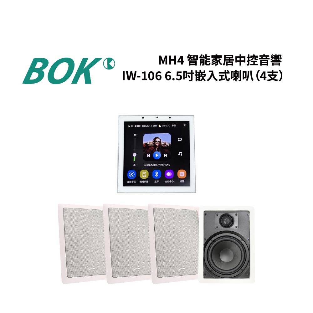 BOK MH4 智能家居中控音響+ IW-106 6.5吋嵌入式喇叭（4支）