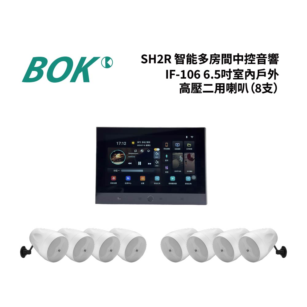 BOK SH2R 智能多房間中控主機+ IF-106 6.5吋室內戶外高壓二用喇叭（8支）