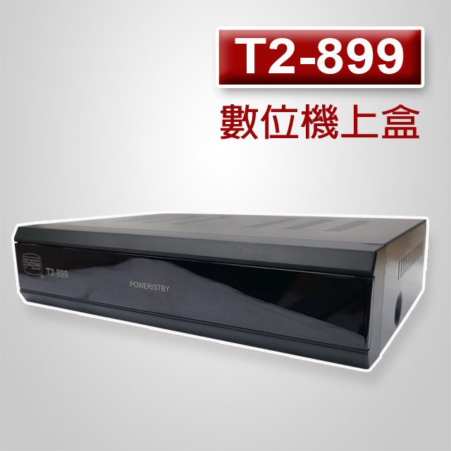 #MS-T2-899高畫質數位機上盒(送TV-212室內天線)