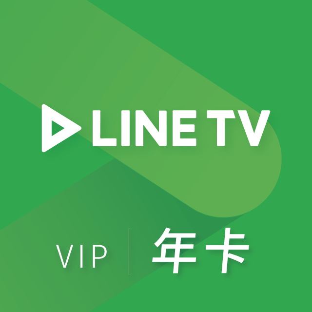 LINE TV 365天會員年卡
