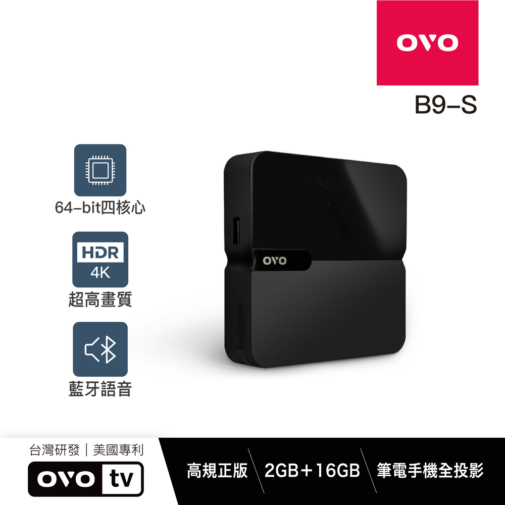 OVO 4K正版串流智慧電視盒升級版 B9-S B9S