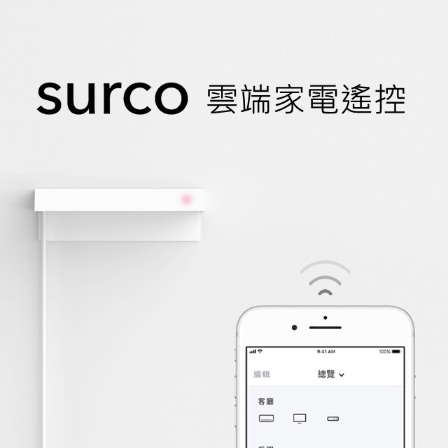 【surco 雲端家電遙控】把紅外線遙控器通通裝進手機裡！