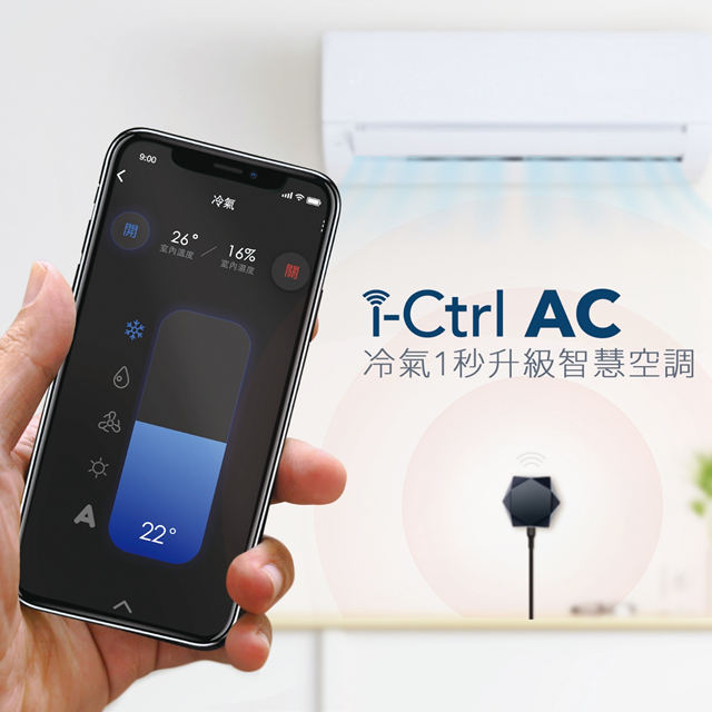 【i-Ctrl AC 智慧空調控制器】一秒升級讓冷氣更聰明｜專為冷氣而生的智慧家庭物聯網神器！