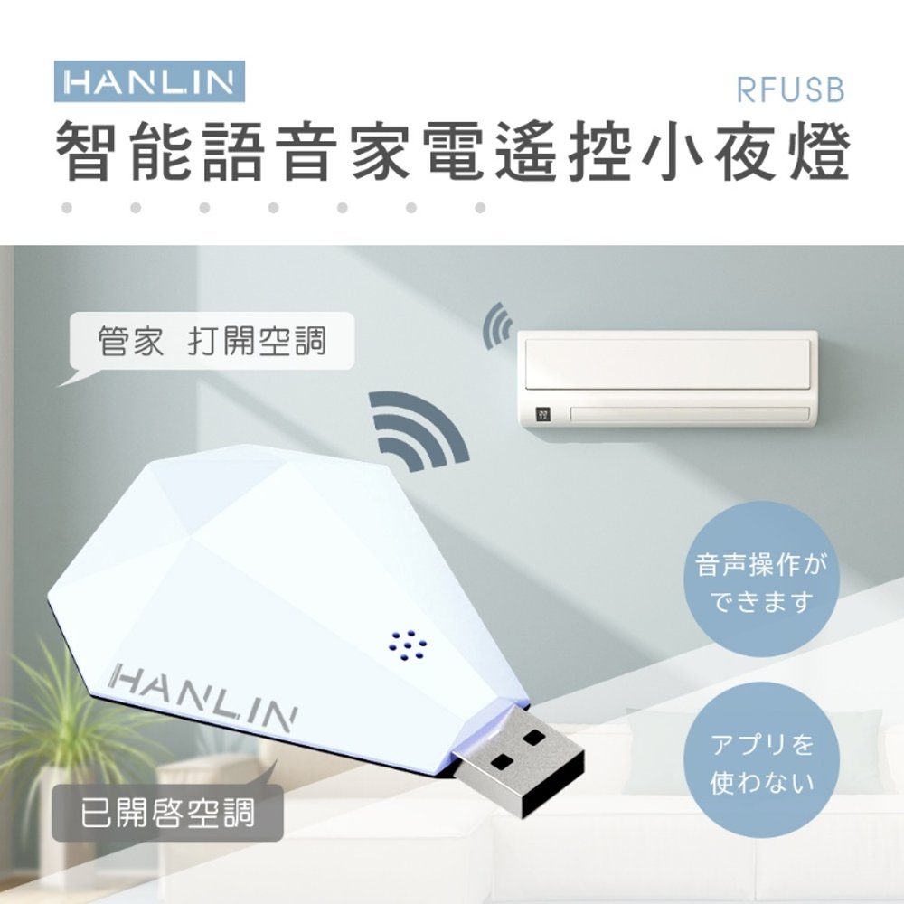 HANLIN-RFUSB 鑽石 智慧語音 家電 遙控器 智能語音 萬用遙控 電視 冷氣 電風扇 紅外線