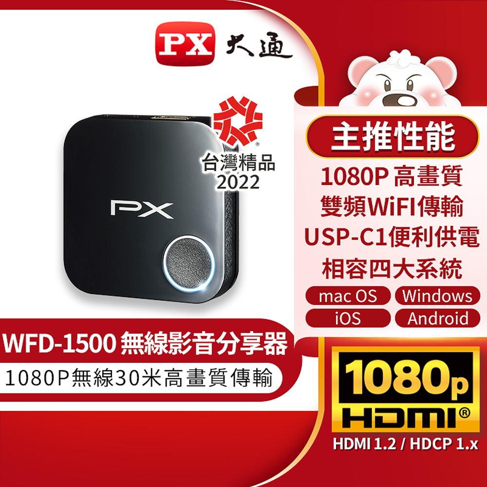 PX大通 WFD-1500 娛樂分享家 高畫質 低延遲 無線雙頻 影音分享器