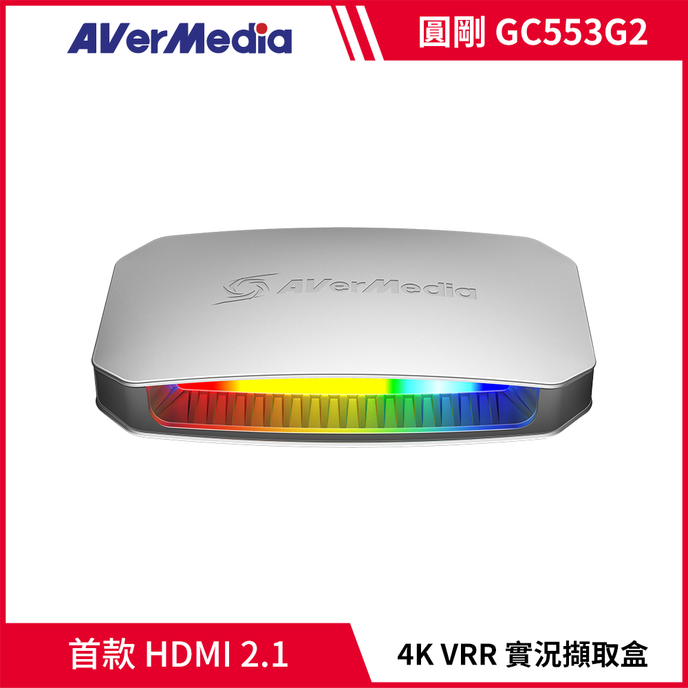 AverMedia 圓剛 GC553G2 白色 LIVE GAMER ULTRA HDMI 2.1 4K VRR 實況擷取盒