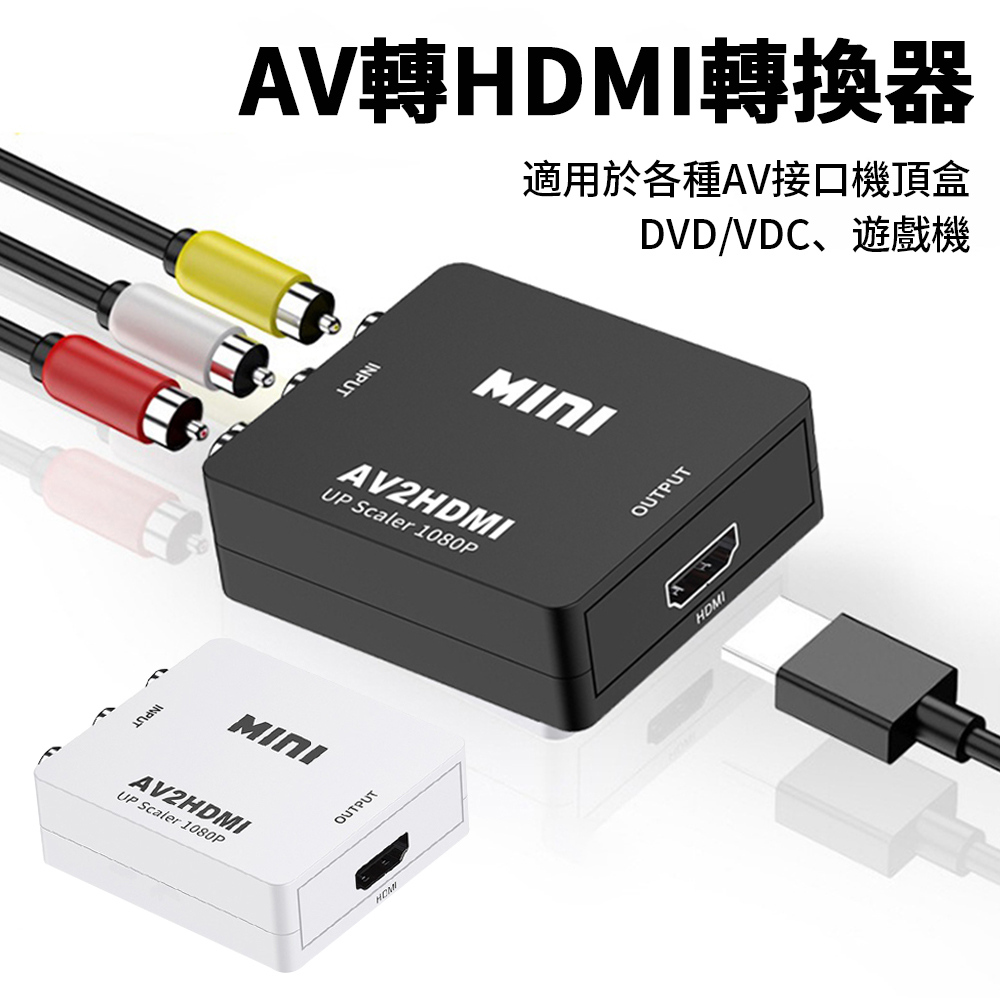 Sily 1080P AV轉HDMI視頻轉換器 RCA影音數位訊號轉接盒
