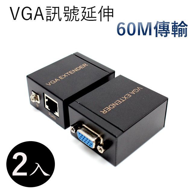 VGA網路線RJ45訊號延伸器 網線型訊號影像延長60M傳輸器-2入