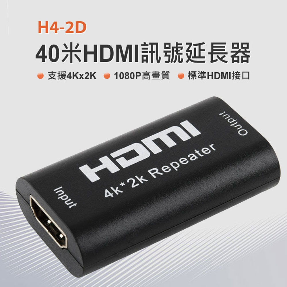H4-2D 40米HDMI訊號延長器