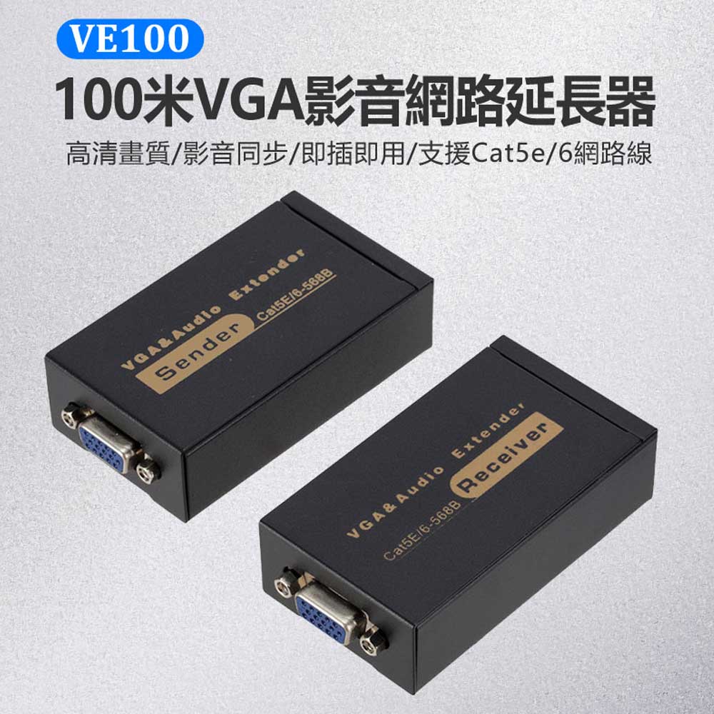 VE100 100米VGA影音網路延長器