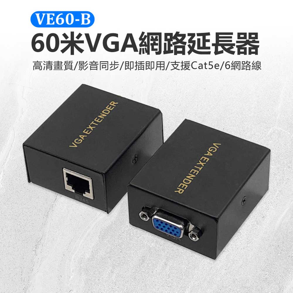 VE60-B 60米VGA網路延長器