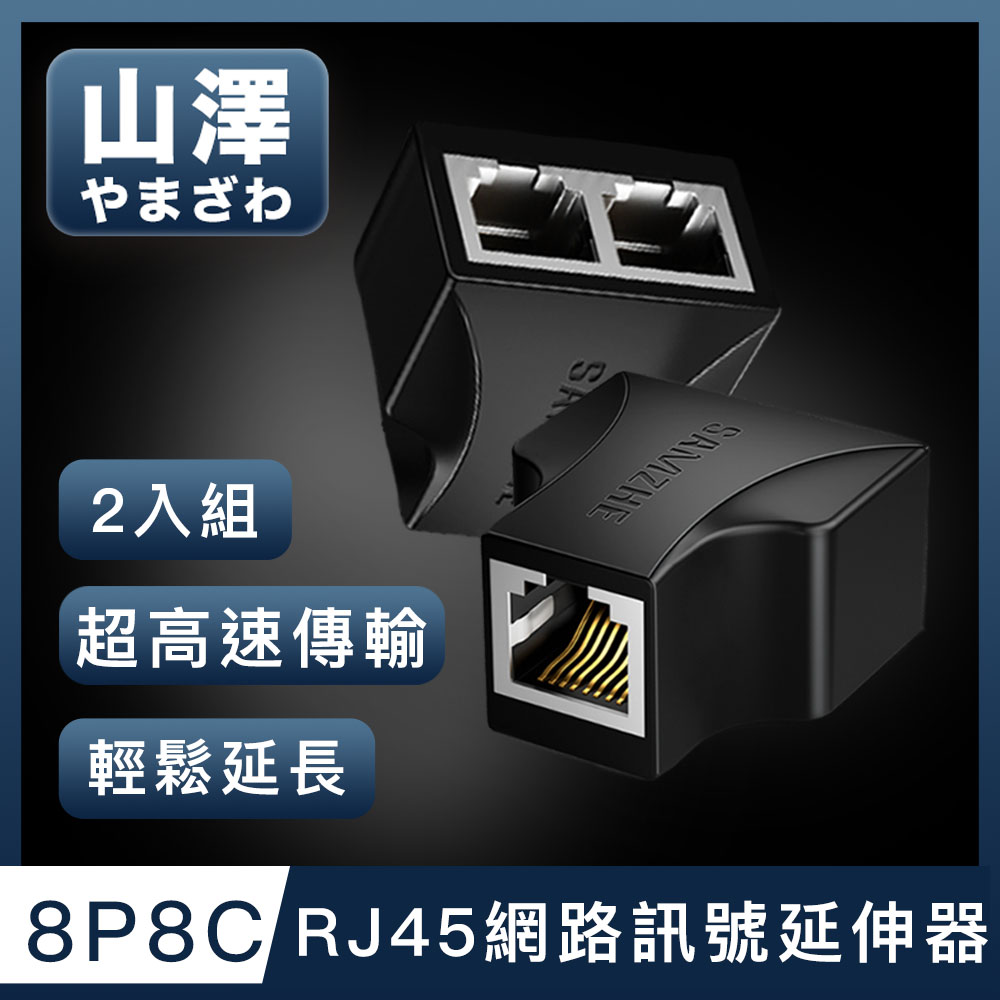 山澤 8P8C RJ45網路訊號延伸器三通接頭分線器 黑/2入