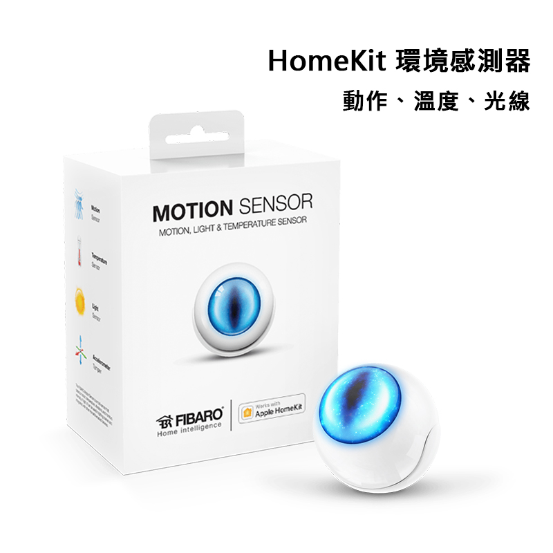 【FIBARO】for Apple HomeKit系列：Motion sensor 環境感測器