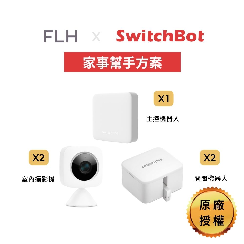 【家事幫手組合包】SwitchBot 主控機器人 室內攝影機 開關機器人 原廠授權